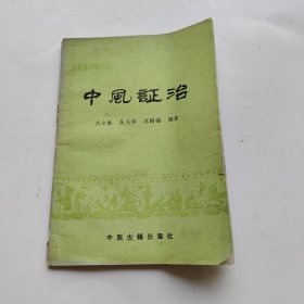 中风证治