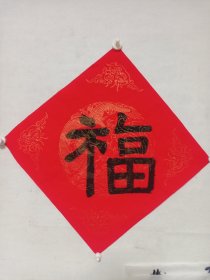 福9