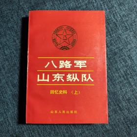 八路军山东纵队回忆史料 上册