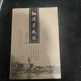 江汉关史话