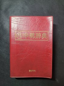 中韩辞典