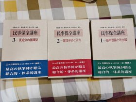 民事保全程序研究 【民事保全講座 中野貞一郎】