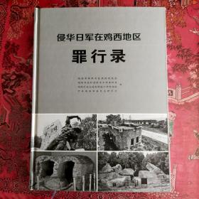 侵华日军在鸡西地区罪行录