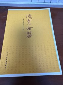 德育古鉴