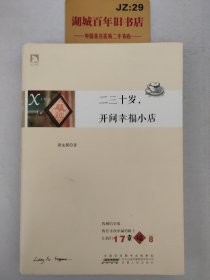 二三十岁，开间幸福小店：你有多大勇气割舍过去，就有多大的机会争取未来。谨以此书献给那些深深渴望告别，朝九晚五上班族生活的年轻人们