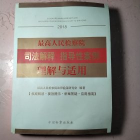 最高人民检察院司法解释指导性案例理解与适用（2018）