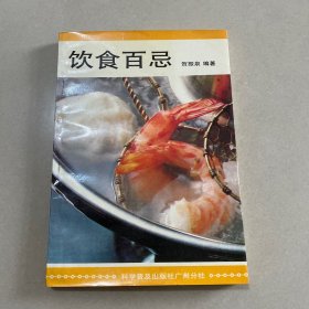 饮食百忌