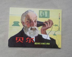 连环画《贝尔》