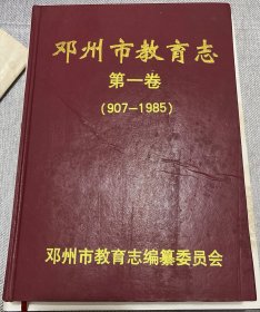 邓州市教育志第一卷