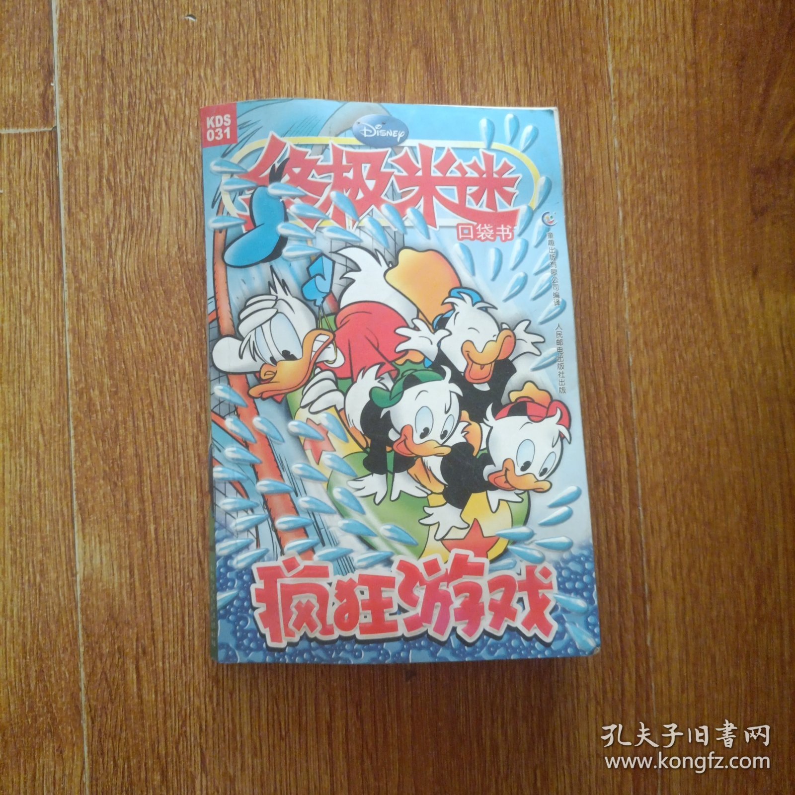 终极米迷口袋书：疯狂游戏
