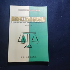 基层领导工作法律基础与运用——新时期基层领导干部能力培养与素质教育教材