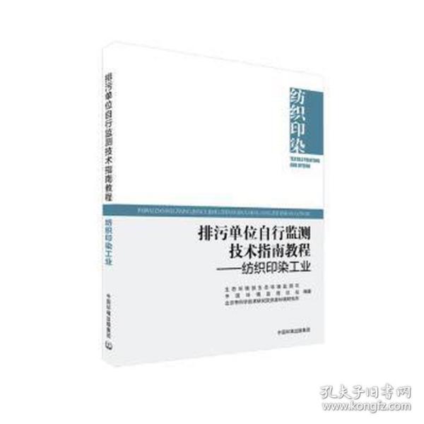 排污单位自行监测技术指南教程—— 纺织印染工业