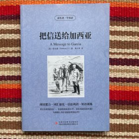 把信送给加西亚