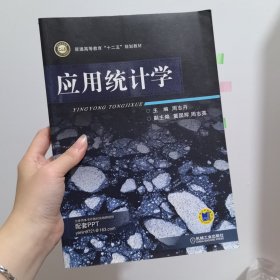 普通高等教育十二五规划教材：应用统计学