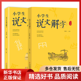 正版書籍小學(xué)生說(shuō)文解字五年級(jí)上下冊(cè) 彩繪版 統(tǒng)編同步語(yǔ)文教科書 識(shí)字認(rèn)字生字學(xué)習(xí)用書 幼小銜接教學(xué)參考資料 教師用書李鵬飛9787570420964新華倉(cāng)庫(kù)多倉(cāng)直發(fā)
