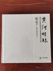 黄河明珠龙门石窟国际书法名家邀请展作品集