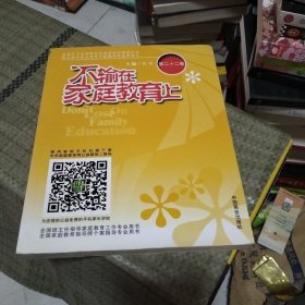 不输在家庭教育上. 22