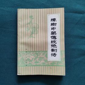 樟树中药传统炮制法