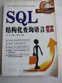 SQL结构化查询语言速学宝典