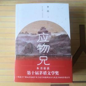 应物兄上下册（共2册）