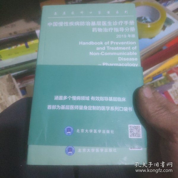 中国慢性疾病防治基层医生诊疗手册：药物治疗指导分册2019年版