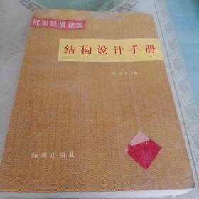 框架轻板建设结构设计手册