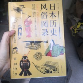 日本历史风俗图录
