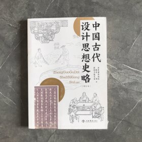 中国古代设计思想史略(增订本)