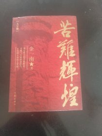 苦难辉煌（大字版金一南教授独家授权，无删减全新修订增补版学习强国推荐）