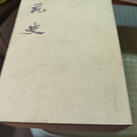 元史（4.5.10.12.15八号箱）