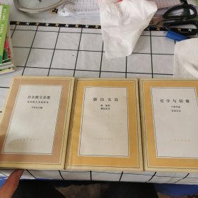 文化生活译丛：哲学与幼童，磨坊书简，并非舞文弄墨3本合售