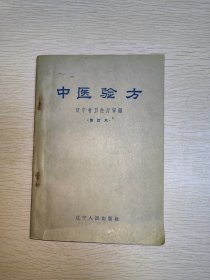 中医验方修订本 1959年印