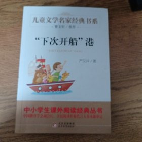 “下次开船”港精美插图版曹文轩推荐儿童文学经典中小学生课外阅读经典学校推荐书目