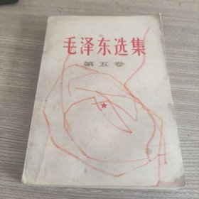 《毛泽东选集》第五卷。