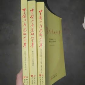 中国共产党的九十年 共3册