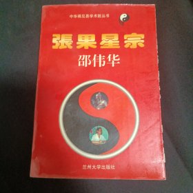 张果星宗（上）（G2）
