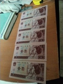 第四套人民币1996年一元共五张
