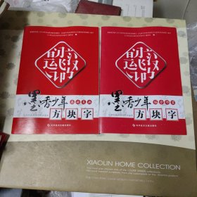 墨香少年方块字基础笔画+墨香少年方块字偏旁部首2本合售