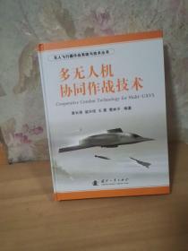 无人飞行器作战系统与技术丛书：多无人机协同作战技术