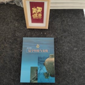 辽宁历史与文化