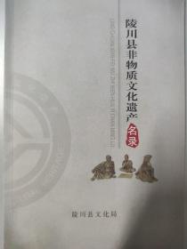 山西省陵川县非物质文化遗产名录