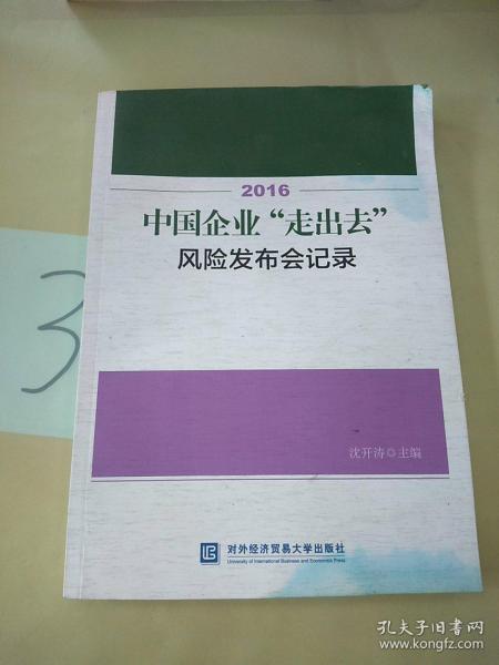 2016中国企业“走出去”风险发布会记录