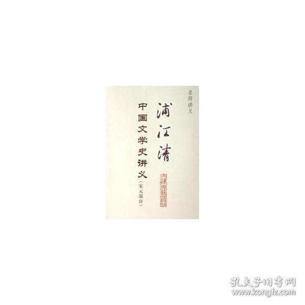 浦江清中国文学史讲义-名师讲义(宋元部分)