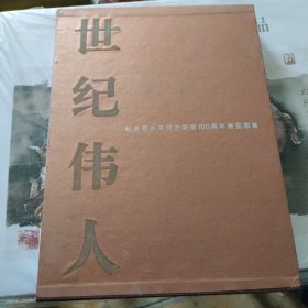 1904-2004邓小平：纪念世纪伟人邓小平诞辰100周年