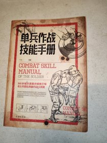 单兵作战技能手册