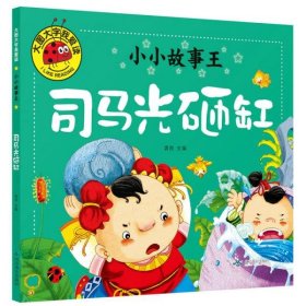 大图大字我爱读小小故事王:司马光砸缸  (彩图注音版) 龚勋 9787540240806 北京燕山 2018-09-01 普通图书/童书