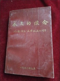 永久的怀念纪念路易.艾黎诞辰95周年