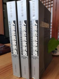 人民法院案例选·民事卷（1992-1999年合订本上中下）