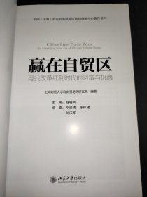 赢在自贸区：寻找改革红利时代的财富与机遇