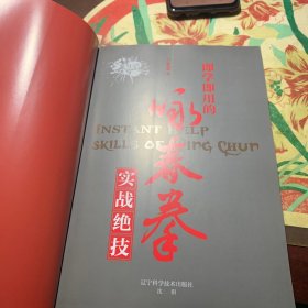 即学即用的咏春拳实战绝技(无光盘)